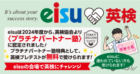 eisu_バナー_英検プラチナパートナー塾認定20240415-1