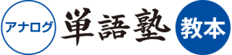 単語塾2025イメージ16
