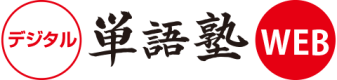 単語塾2025イメージ17