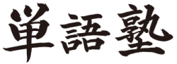 単語塾2025ロゴ1